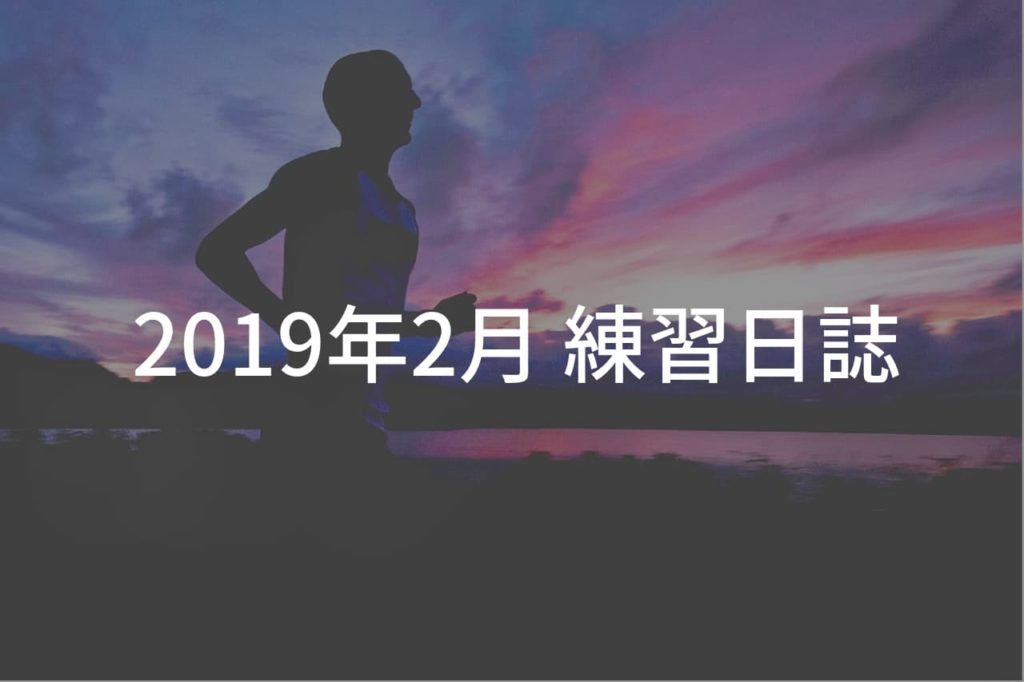 マラソン 2019年2月の練習日誌
