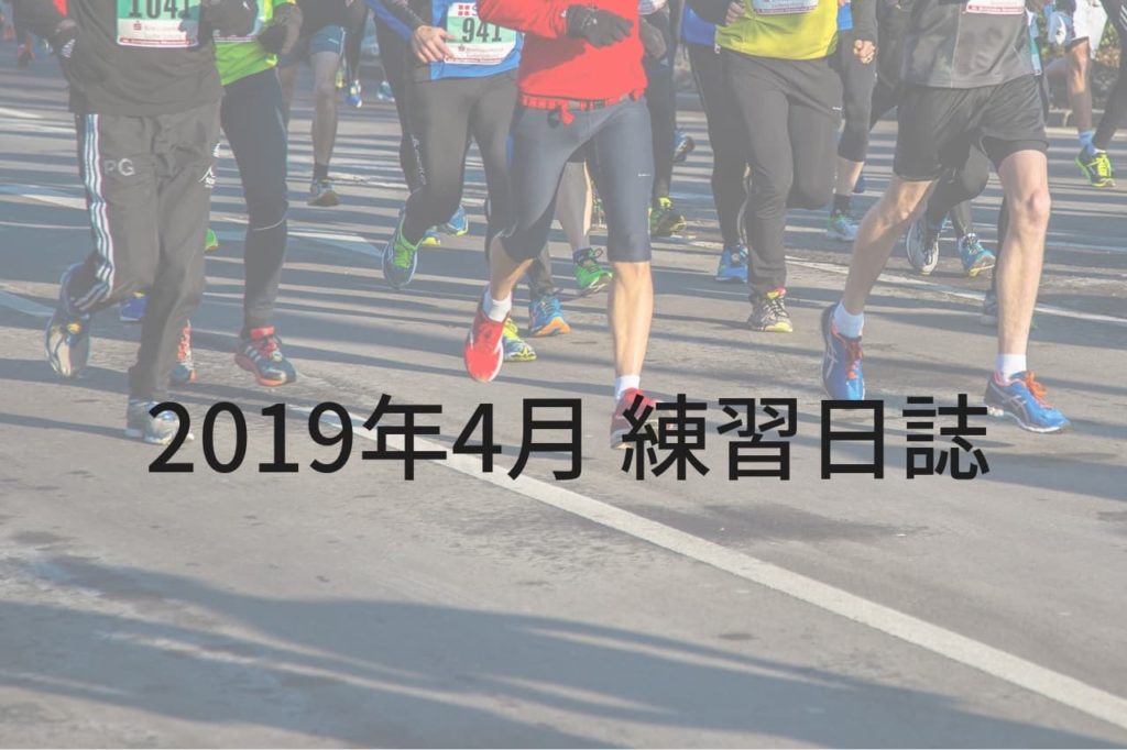 マラソン 2019年4月の練習日誌