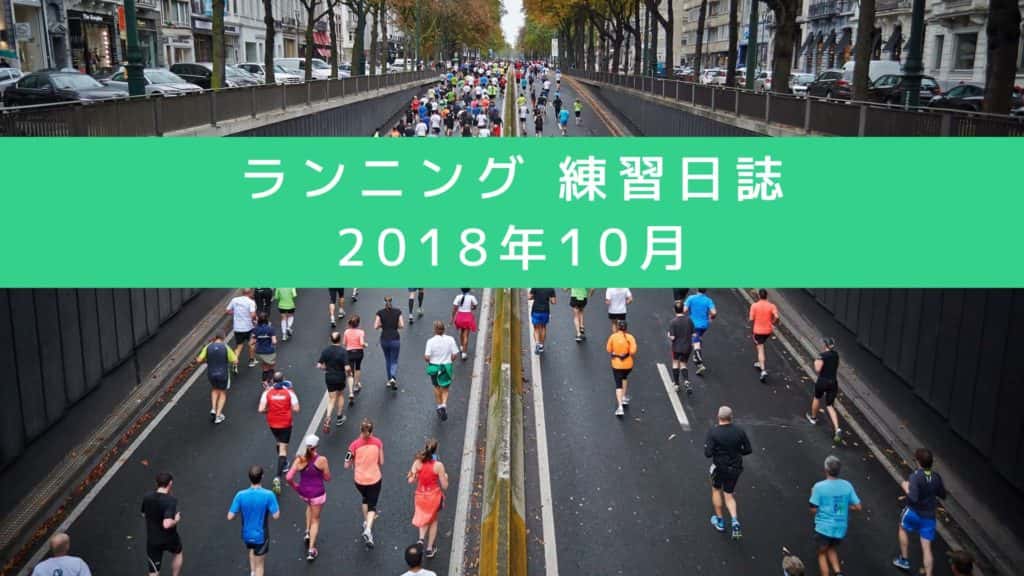 マラソン 2018年10月の練習日誌