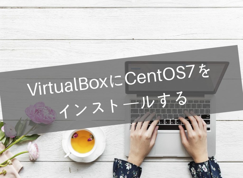 VirtualBoxにCentOSをインストール