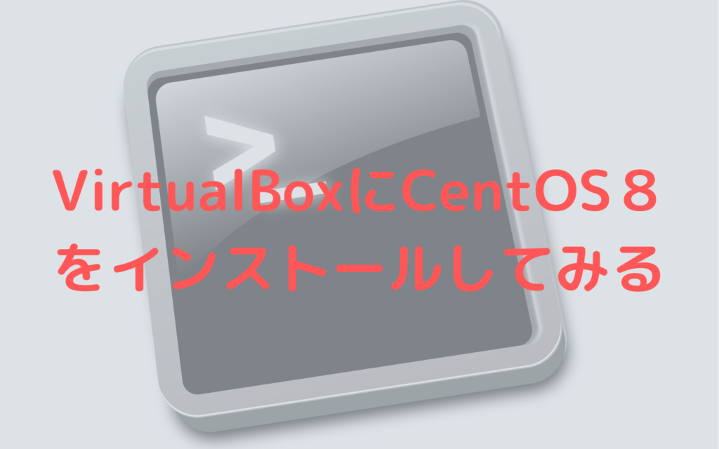 VirtualBoxにCentOS8をインストール