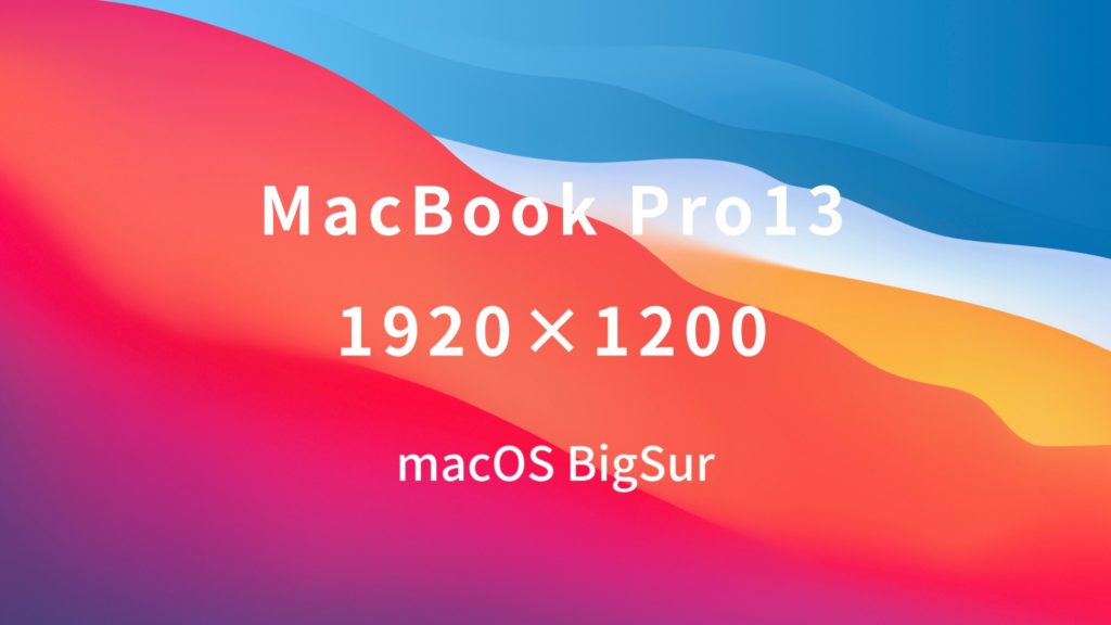 [BigSur]MacBookPro13を擬似解像度1920*1200にする方法